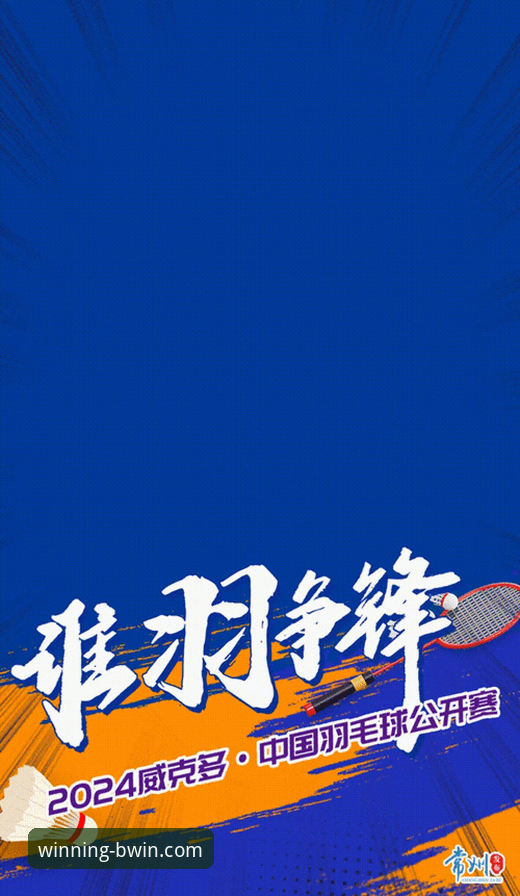 BWIN必赢娱乐体验安装失败 在BWIN必赢平台掌握赛事动态:石宇奇亚锦赛夺冠全程解析教程